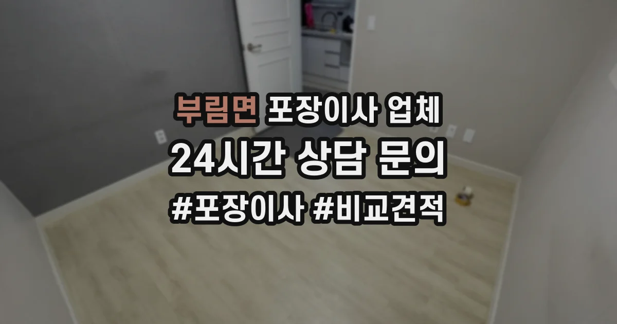 부림면 포장이사 업체