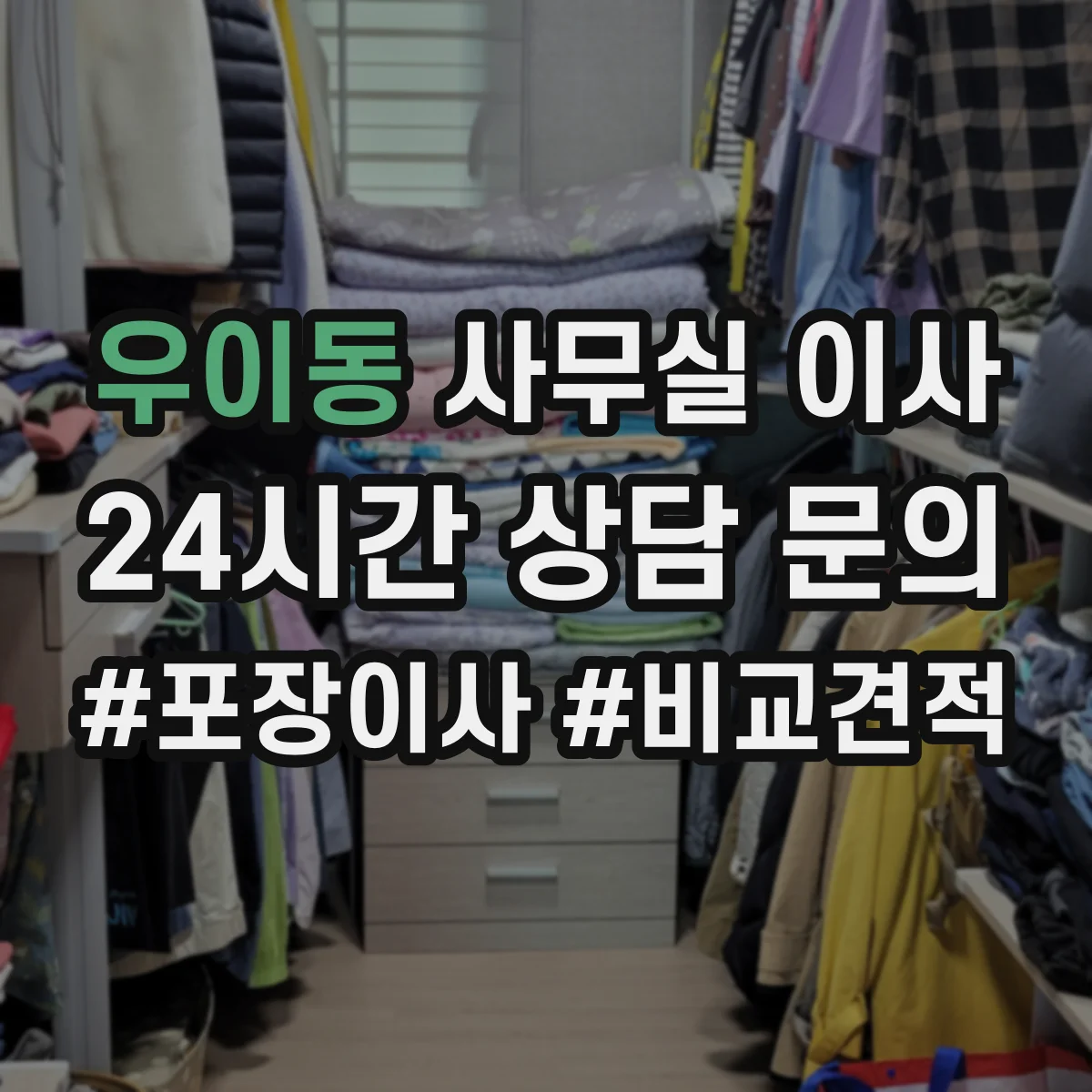 우이동 사무실 이사