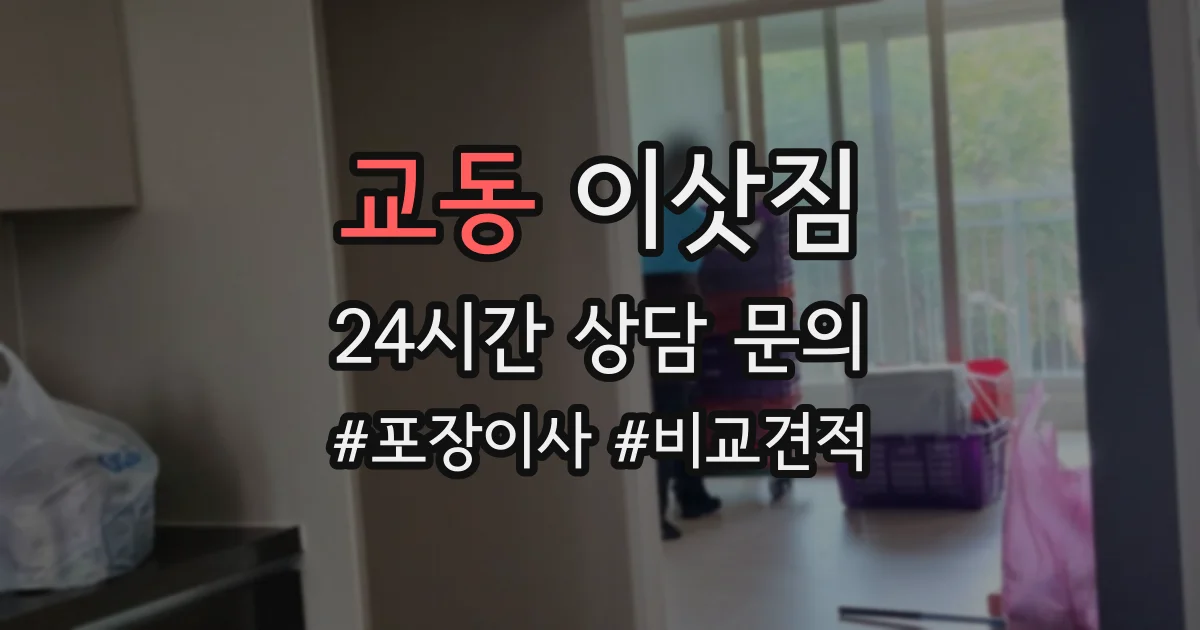 교동 이삿짐