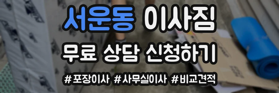 서운동 이사짐