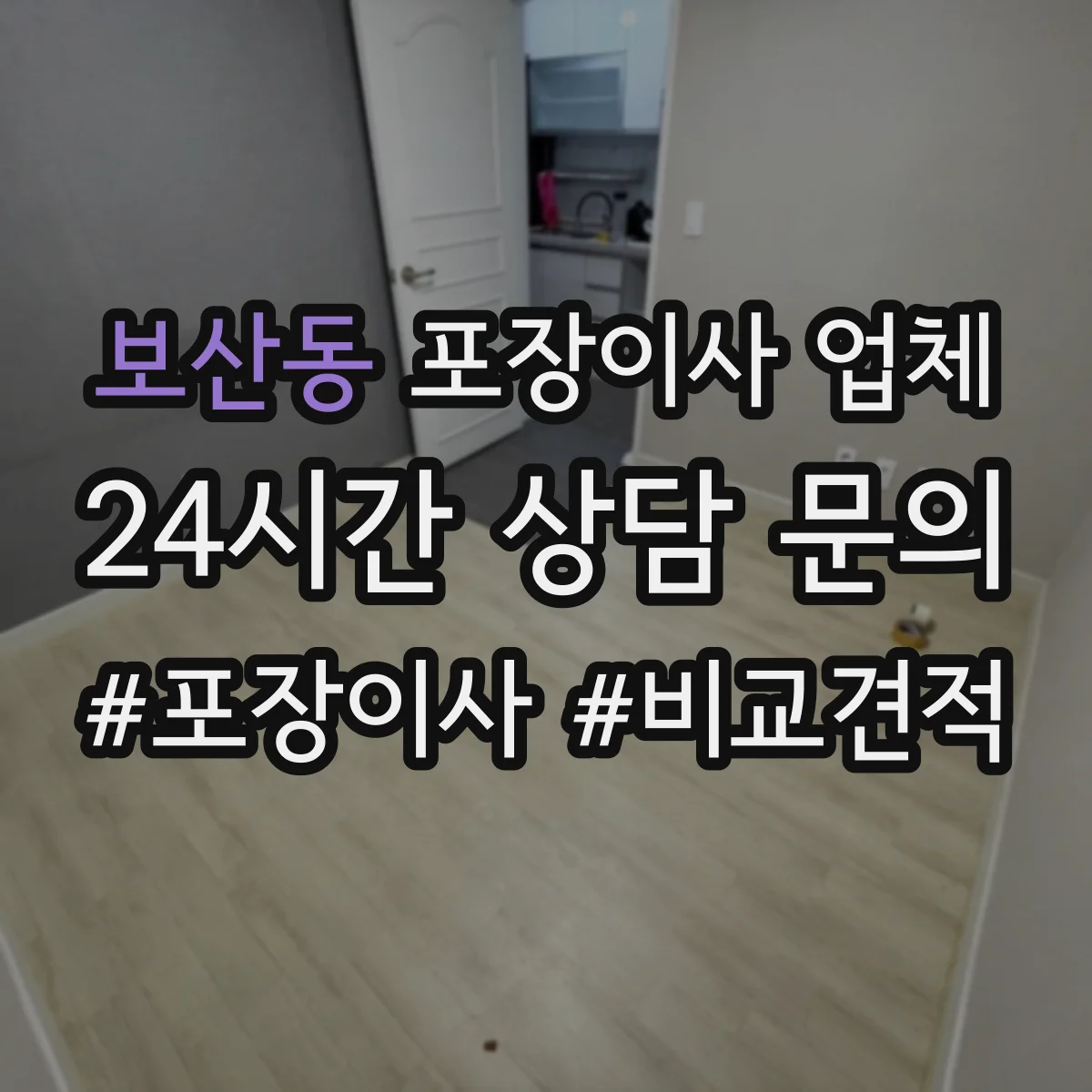보산동 포장이사 업체