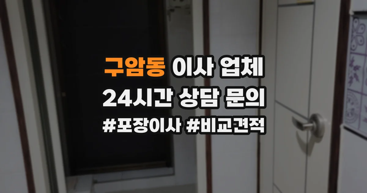 구암동 이사 업체