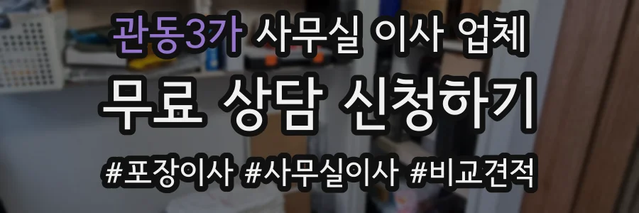 관동3가 사무실 이사 업체