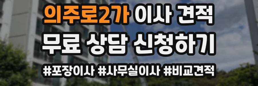 의주로2가 이사 견적