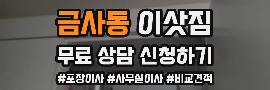 금사동 이삿짐