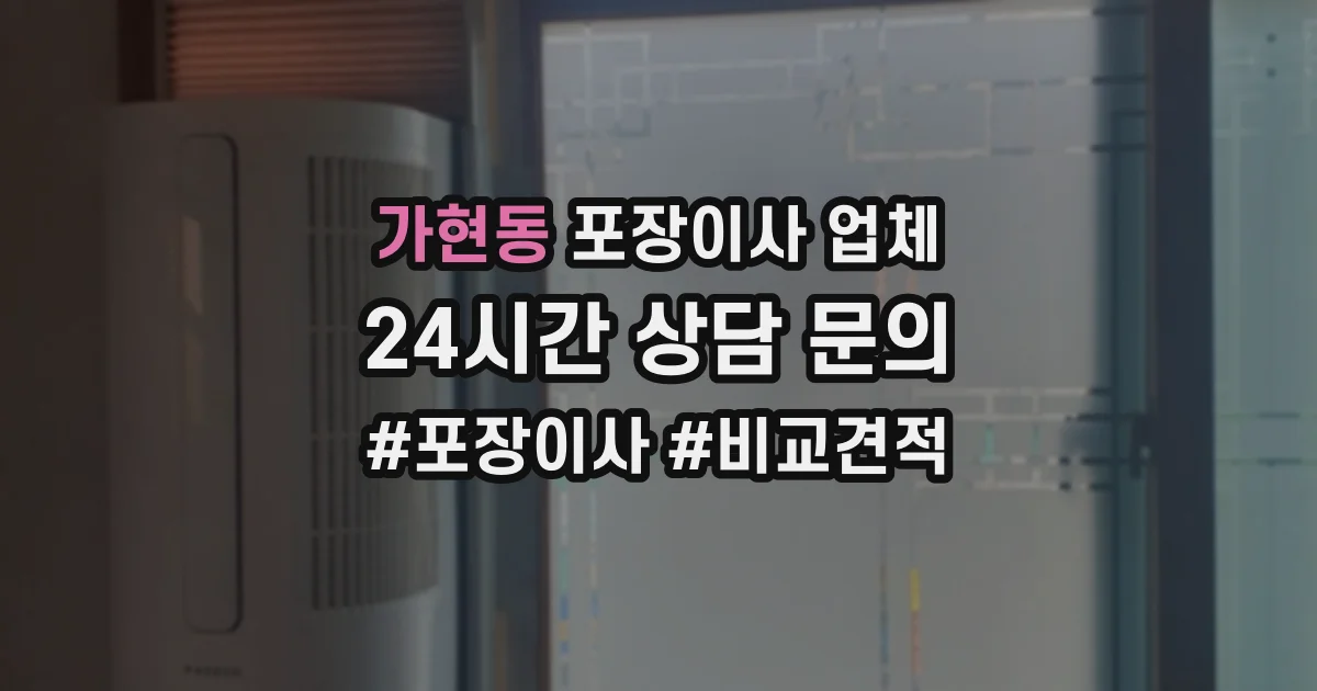 가현동 포장이사 업체