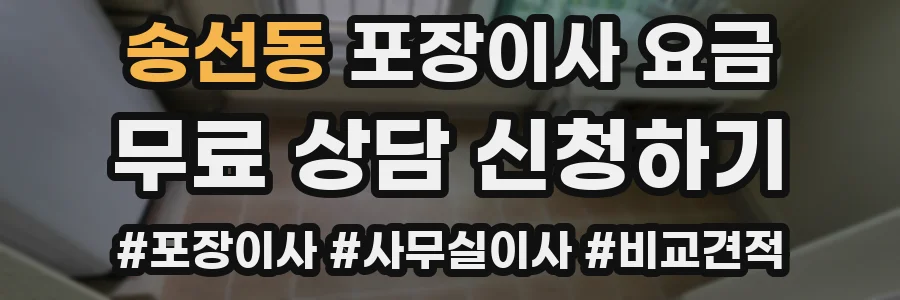 송선동 포장이사 요금
