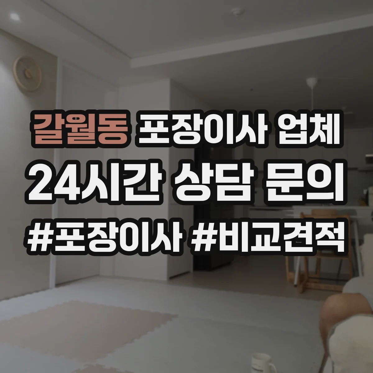 갈월동 포장이사 업체