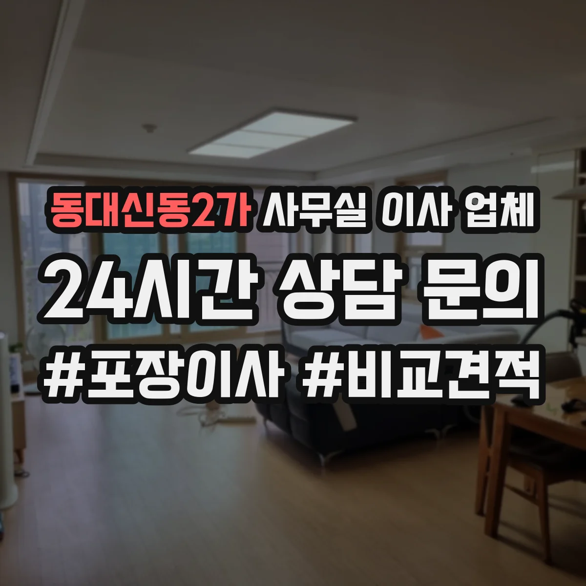 동대신동2가 사무실 이사 업체