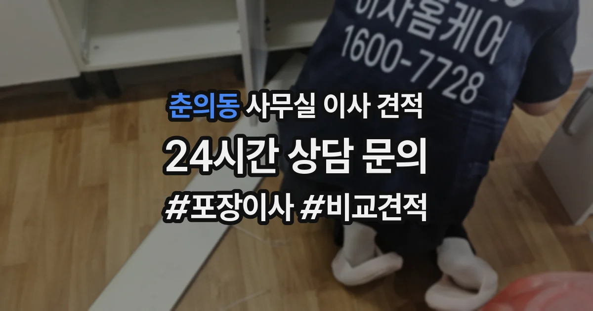 춘의동 사무실 이사 견적