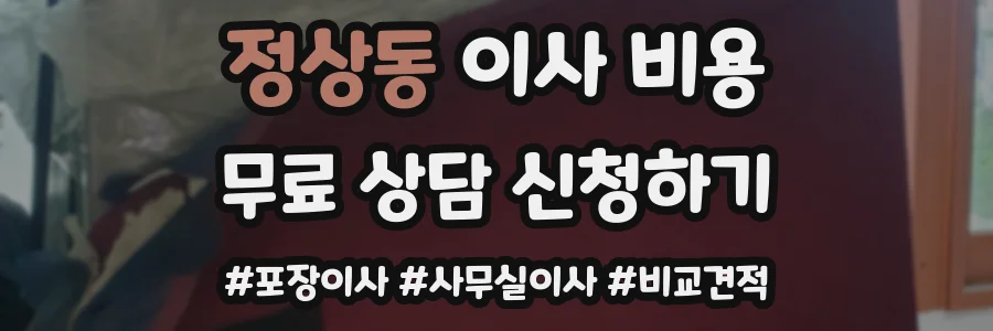 정상동 이사 비용