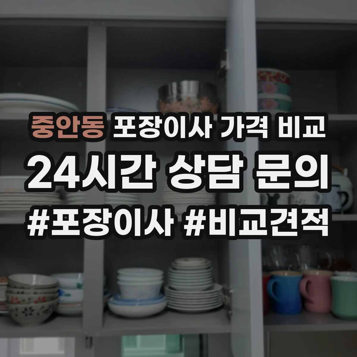 중안동 포장이사 가격 비교