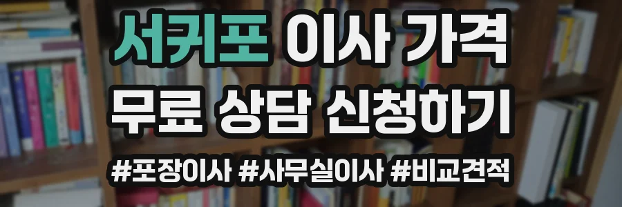 서귀포 이사 가격