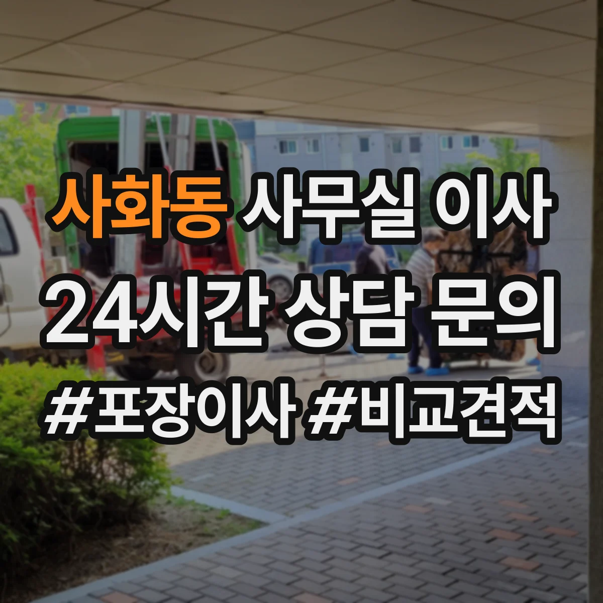 사화동 사무실 이사