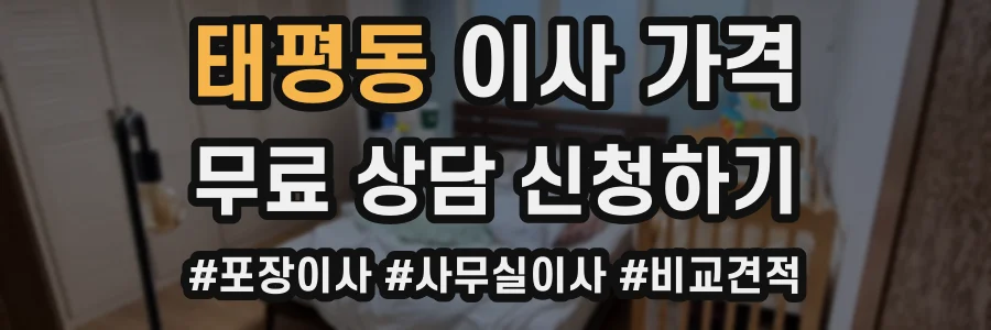 태평동 이사 가격