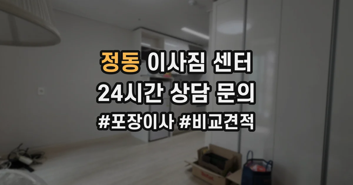 정동 이사짐 센터