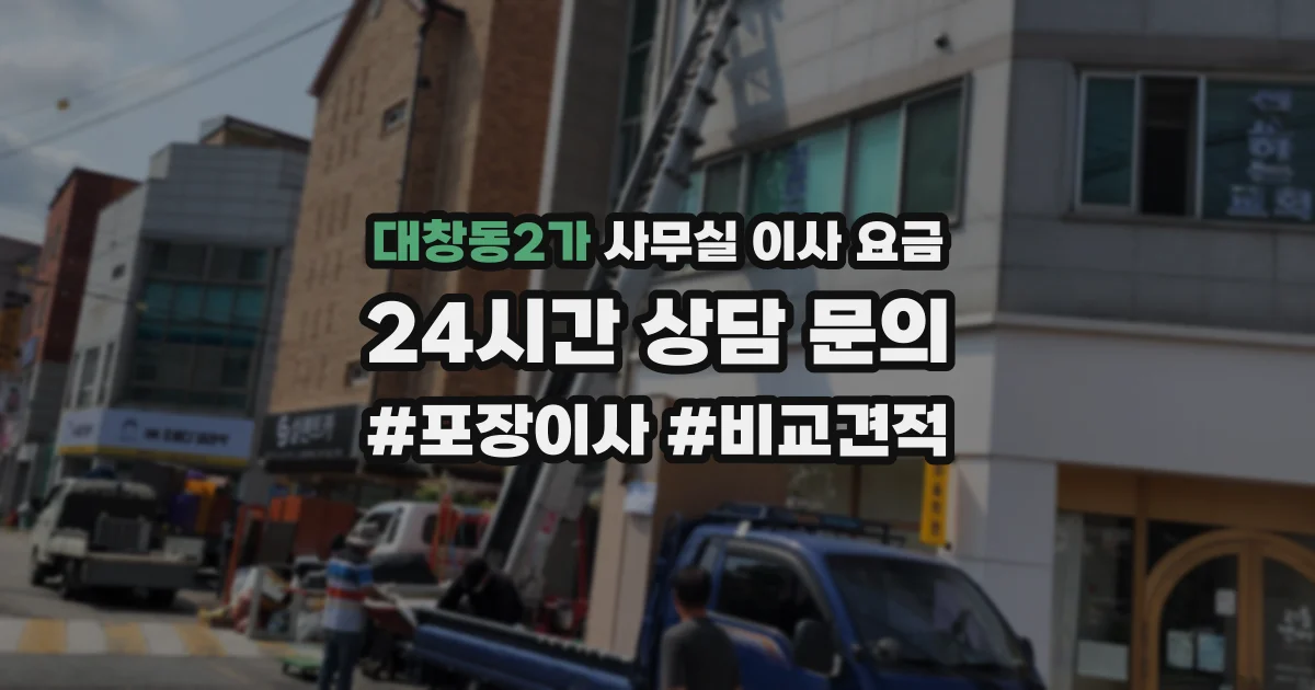 대창동2가 사무실 이사 요금