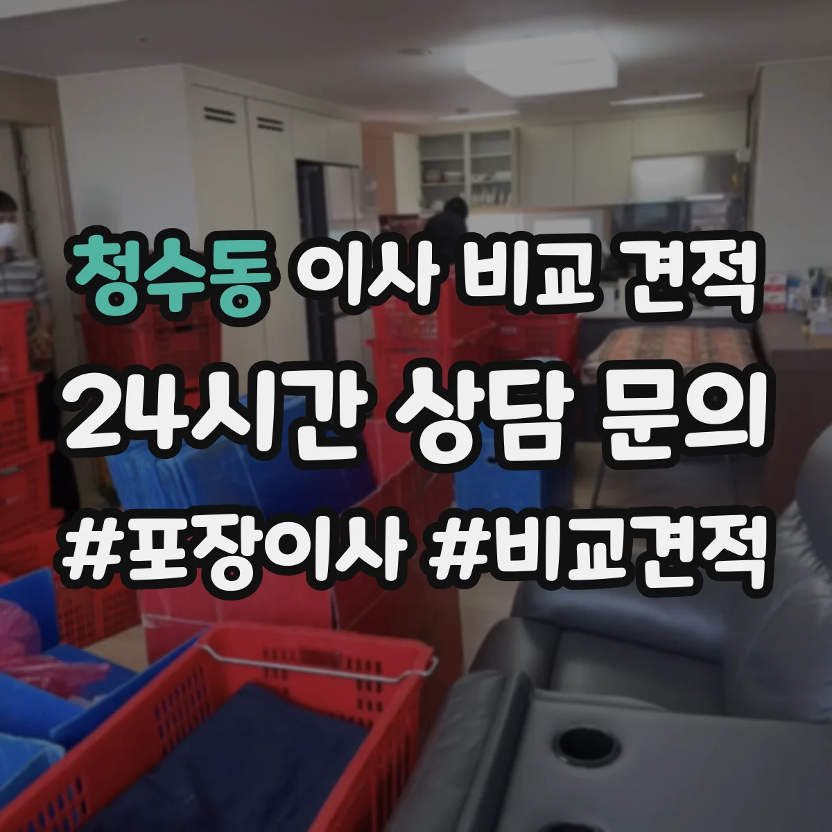 청수동 이사 비교 견적