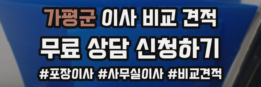 가평군 이사 비교 견적