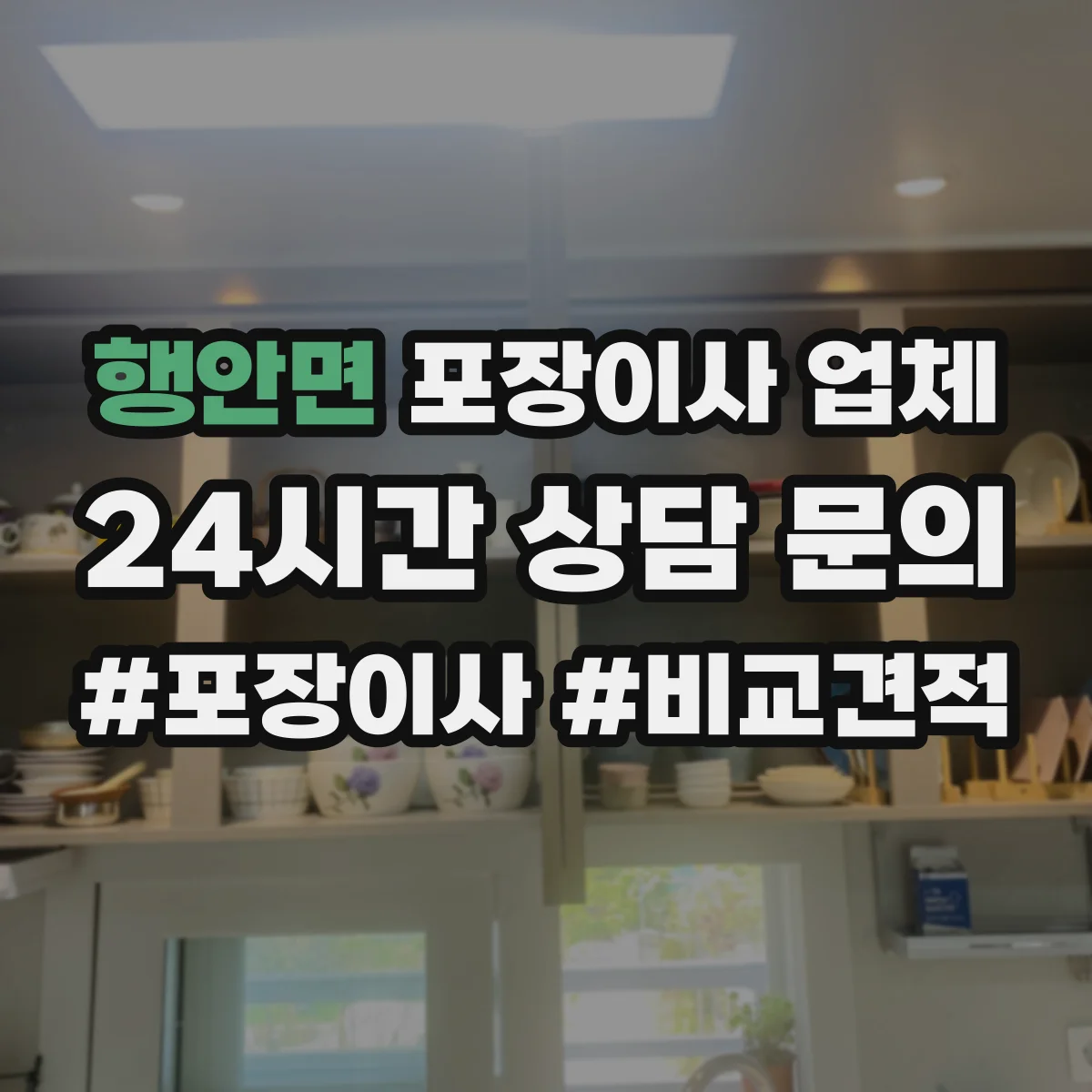행안면 포장이사 업체
