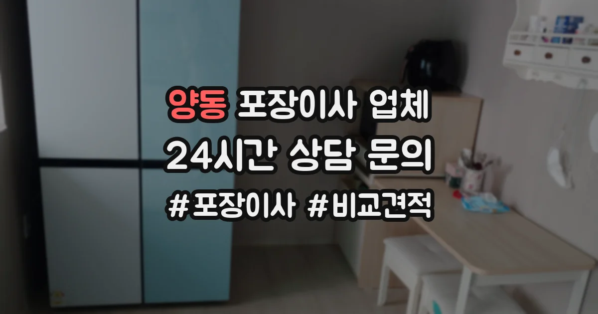 양동 포장이사 업체