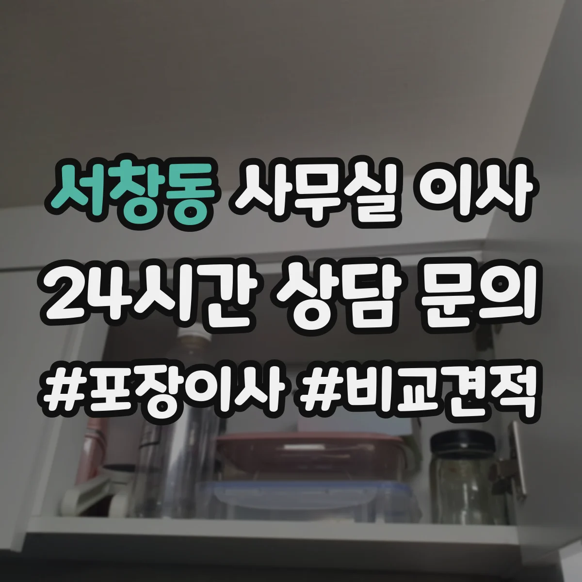 서창동 사무실 이사