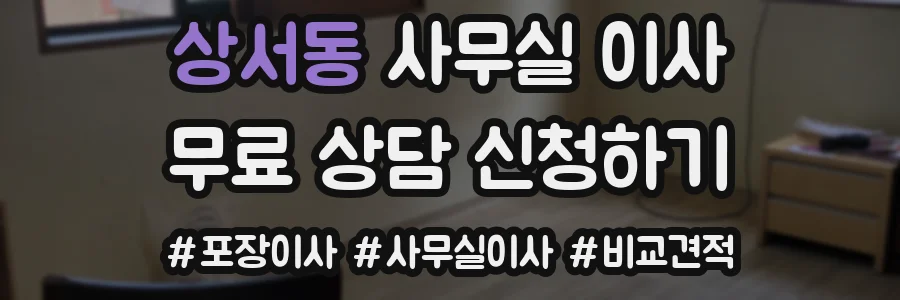 상서동 사무실 이사