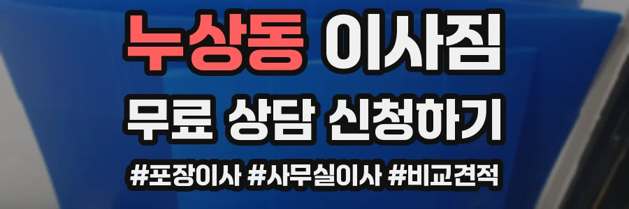 누상동 이사짐