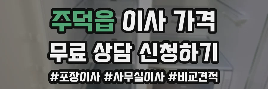 주덕읍 이사 가격