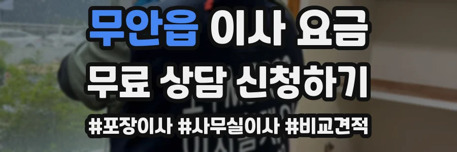 무안읍 이사 요금