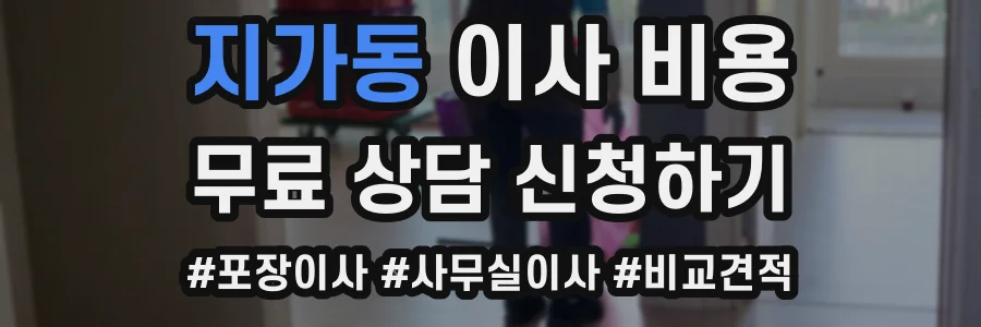 지가동 이사 비용