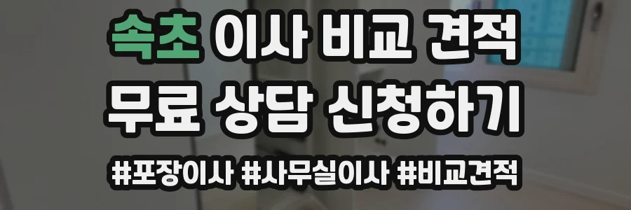 속초 이사 비교 견적