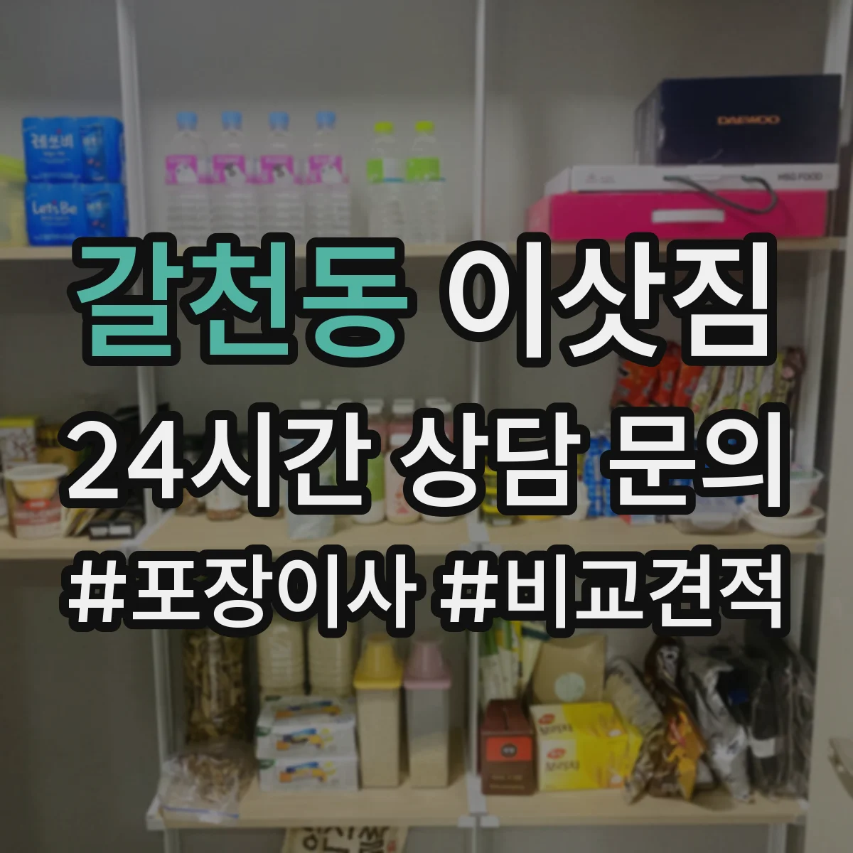 갈천동 이삿짐