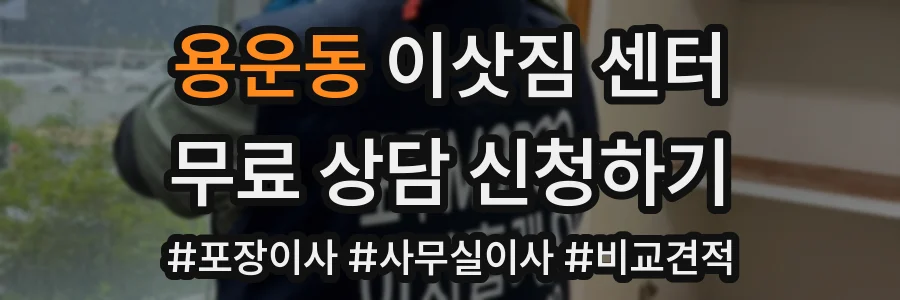 용운동 이삿짐 센터