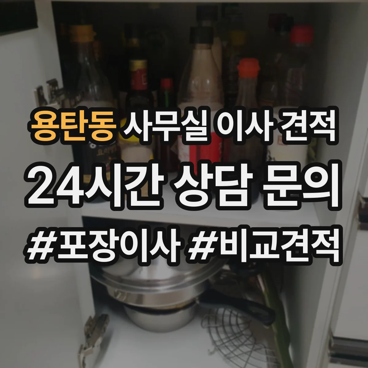 용탄동 사무실 이사 견적