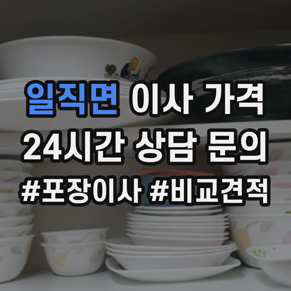 일직면 이사 가격