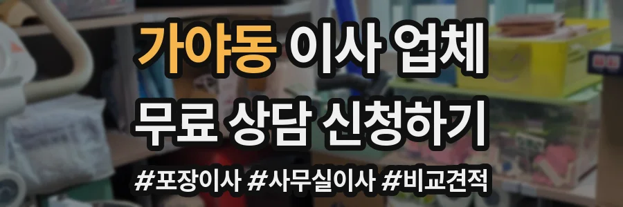 가야동 이사 업체