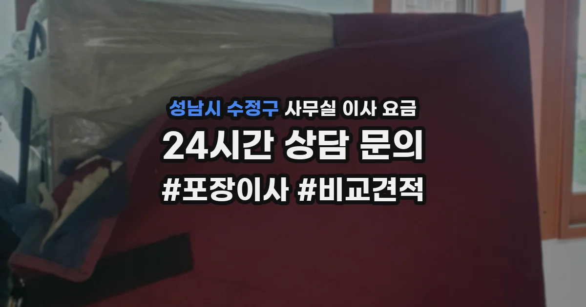 성남시 수정구 사무실 이사 요금