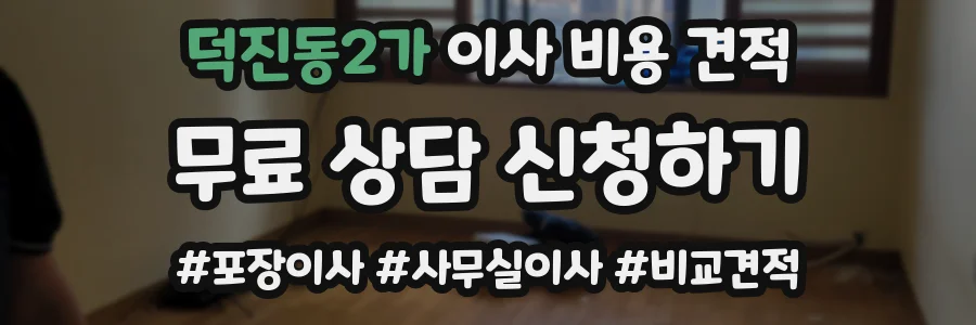 덕진동2가 이사 비용 견적