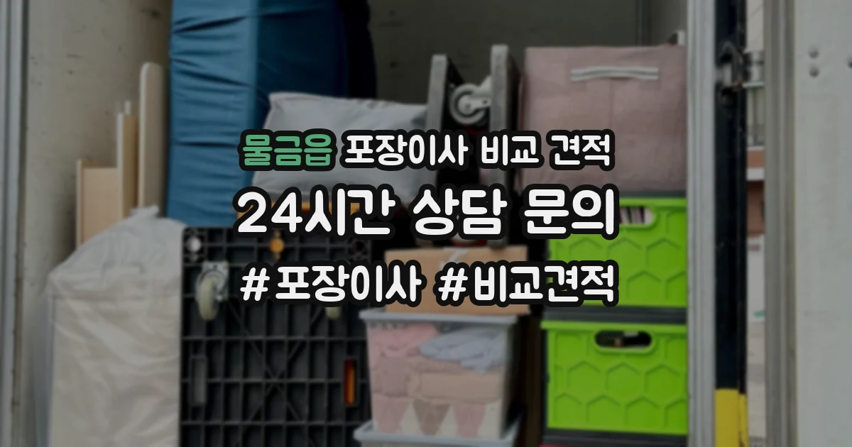 물금읍 포장이사 비교 견적