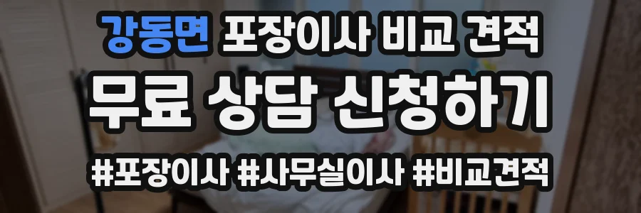 강동면 포장이사 비교 견적