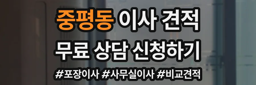 중평동 이사 견적
