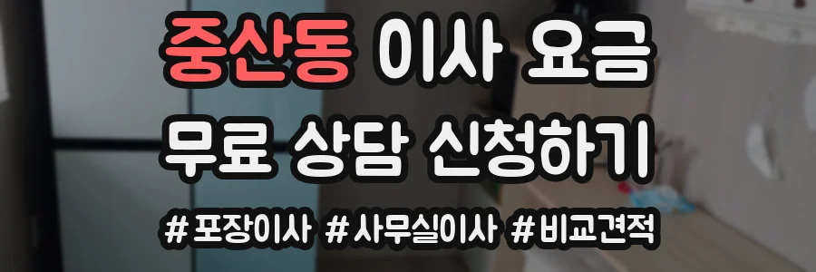 중산동 이사 요금