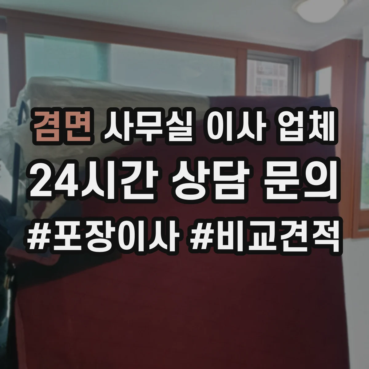 겸면 사무실 이사 업체