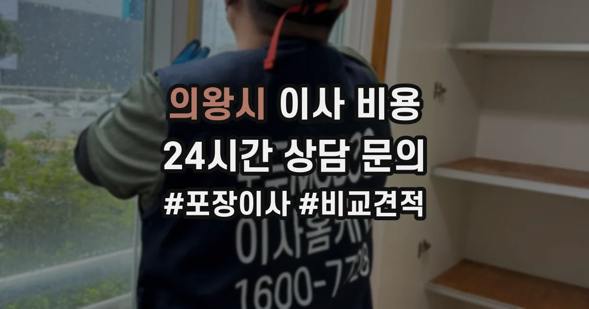 의왕시 이사 비용