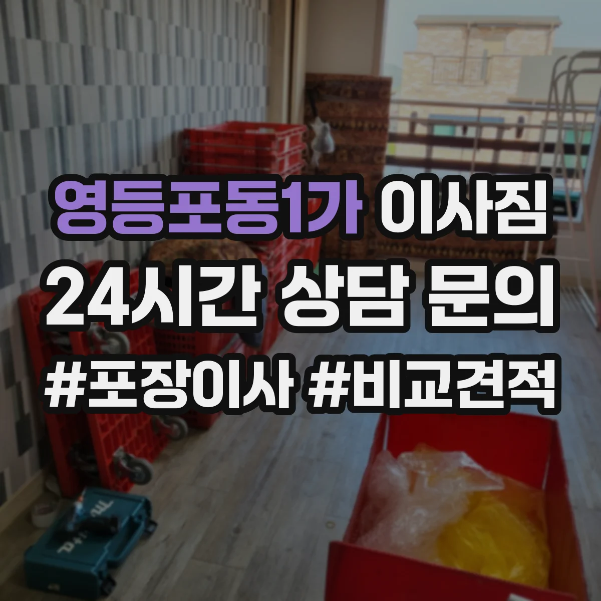 영등포동1가 이사짐