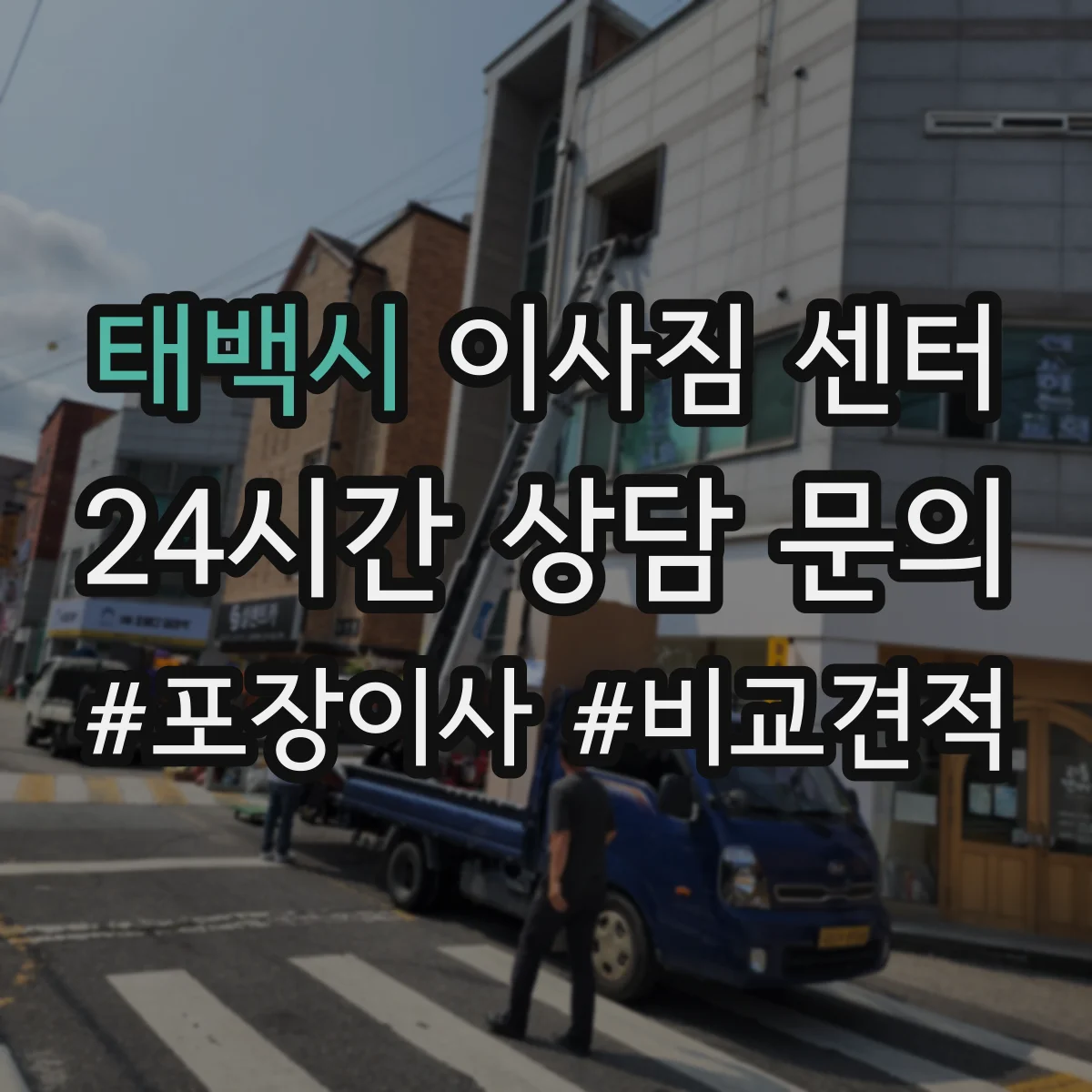 태백시 이사짐 센터