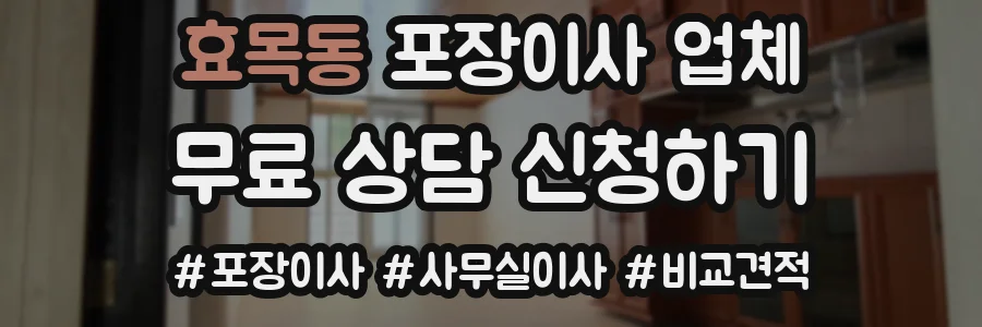 효목동 포장이사 업체