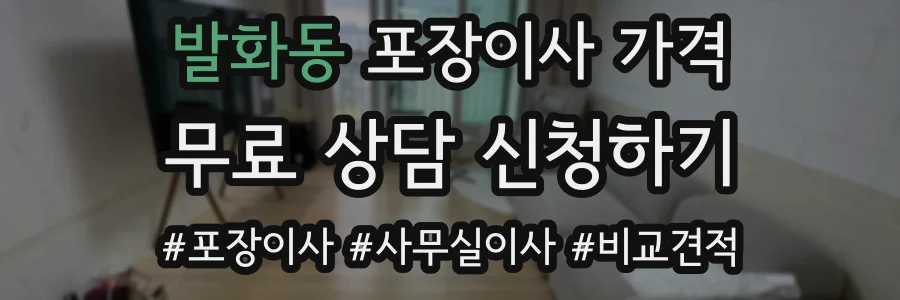 발화동 포장이사 가격