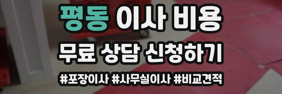 평동 이사 비용